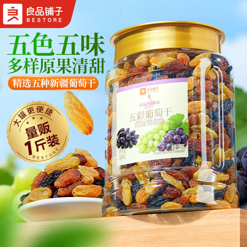 良品铺子五彩葡萄干新疆优质一级大果免洗健康零食果脯果干蜜饯