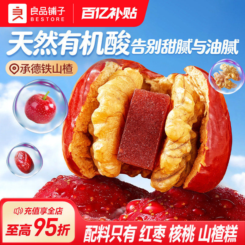 良品铺子红枣核桃夹山楂糕新疆骏枣保山核桃酸甜抱抱果解馋小零食