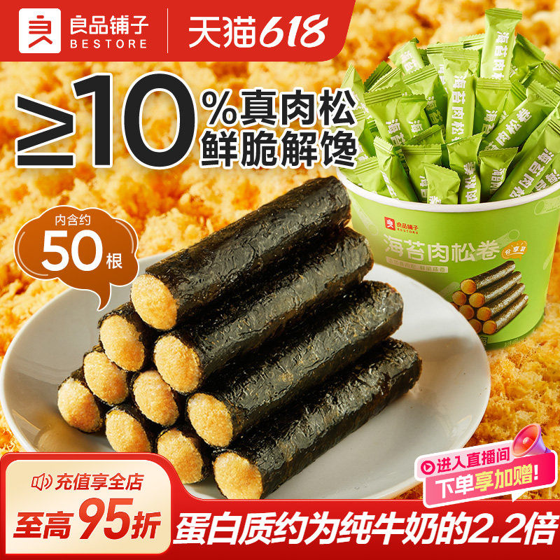 良品铺子海苔肉松卷408g分享装大桶芝麻夹心酥脆海苔办公室零食
