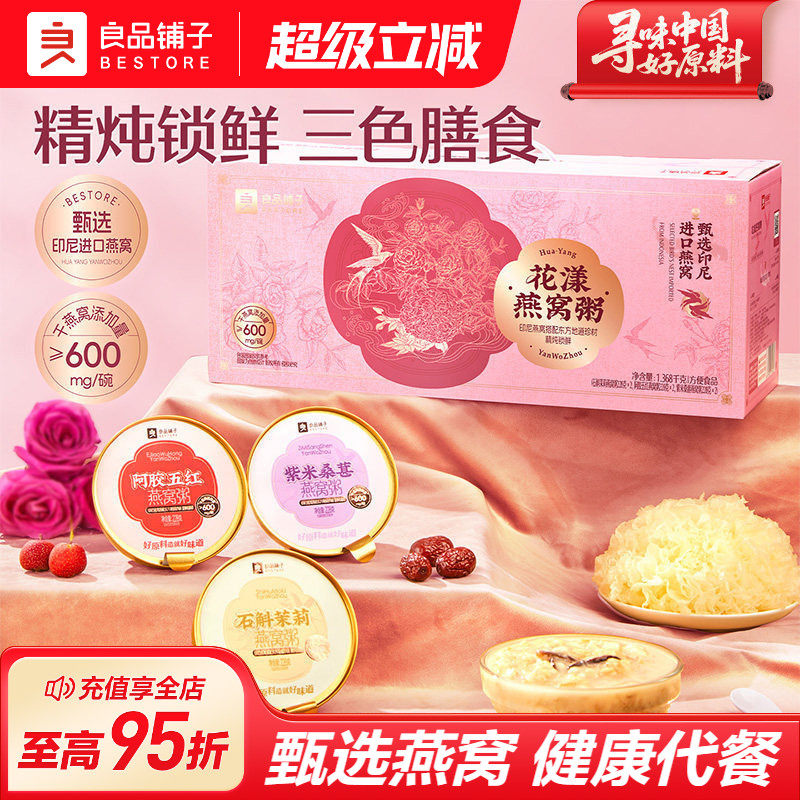 良品铺子花漾燕窝粥营养滋补代餐送礼送老婆送长辈伴手礼高档选择