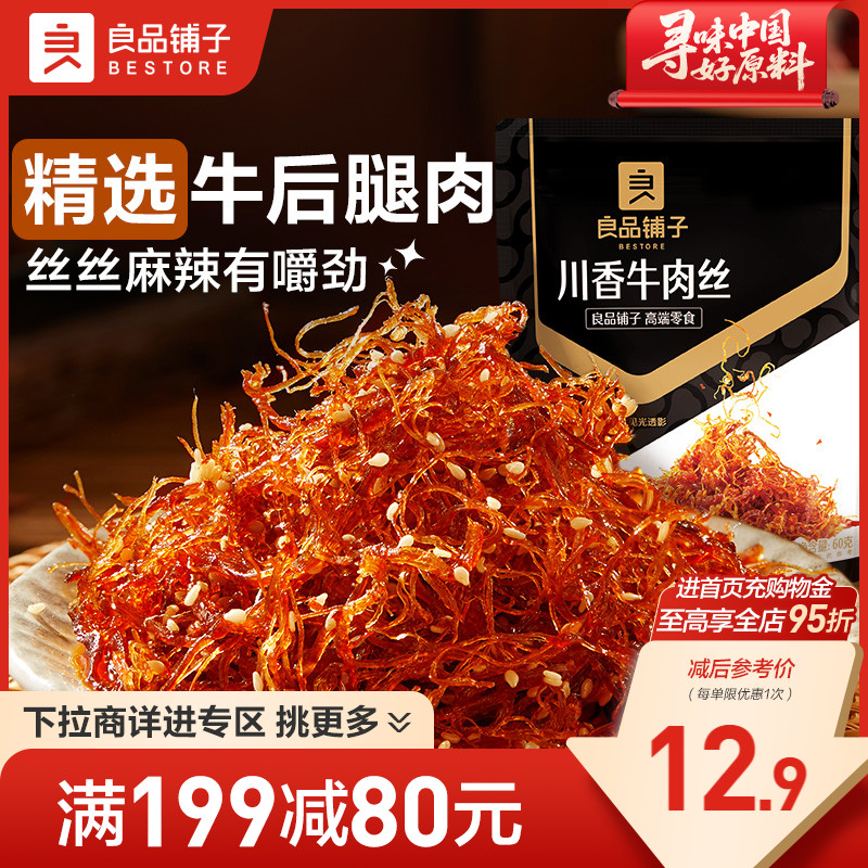 【满减专区】良品铺子川香牛肉丝60gx2袋麻辣牛肉解馋休闲零食