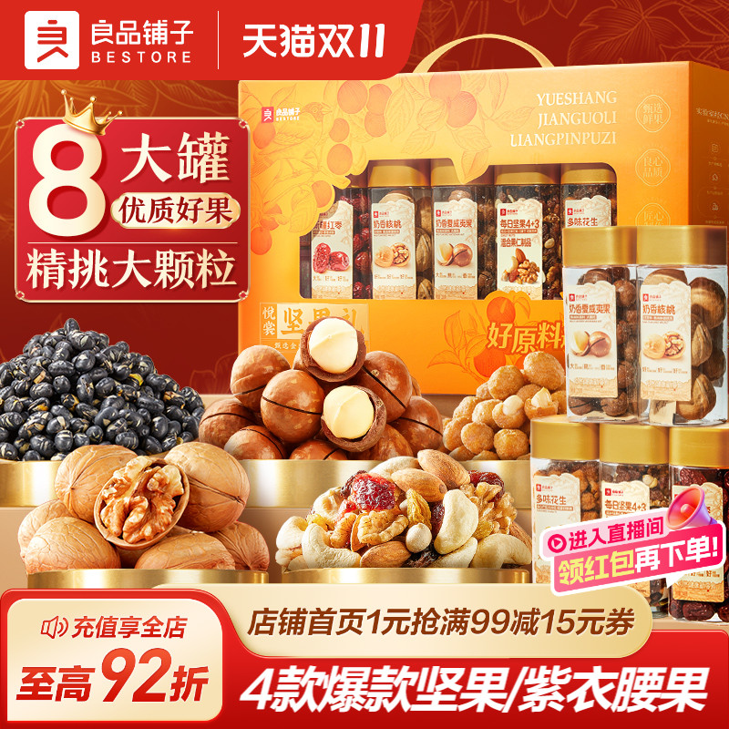 良品铺子坚果礼盒8大罐1511g年货