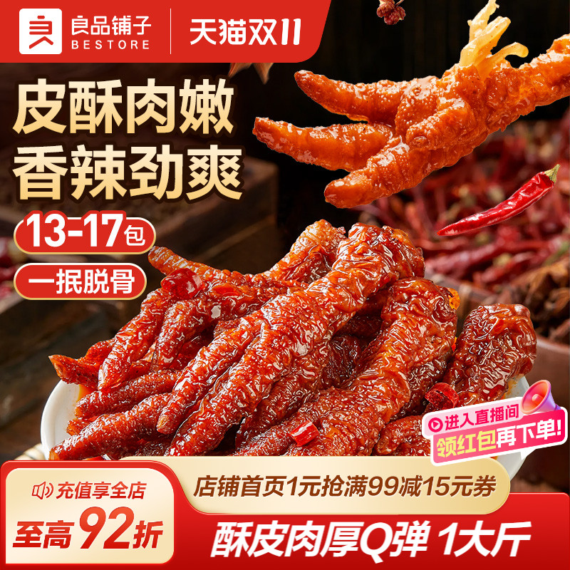 良品铺子虎皮凤爪香卤味香辣味