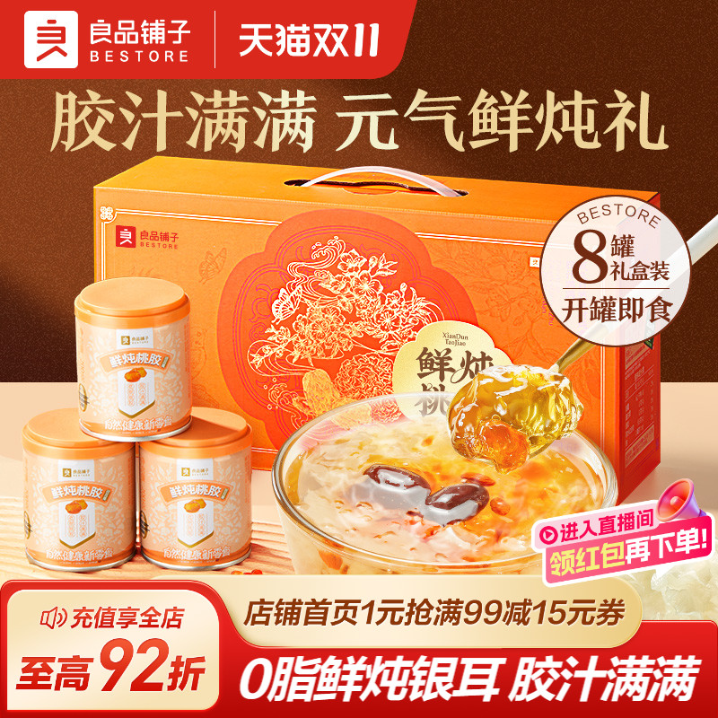 良品铺子鲜炖桃胶银耳羹红枣枸杞燕窝饮即食代早餐营养过节送礼盒