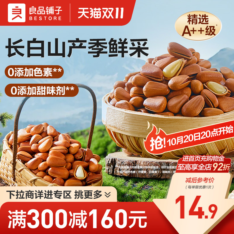 【满减专区】良品铺子长白山红松98g手剥开口松子坚果休闲零食