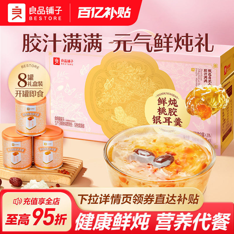 良品铺子鲜炖桃胶银耳羹滋补营养代餐燕窝礼送长辈礼盒装送父母