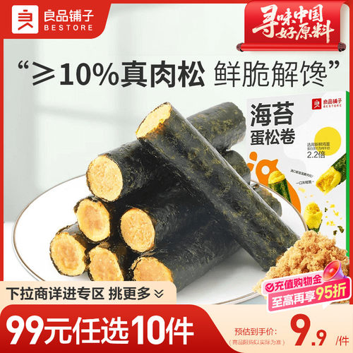 【99元任选10件】良品铺子海苔蛋松卷92g夹心海苔儿童零食小吃