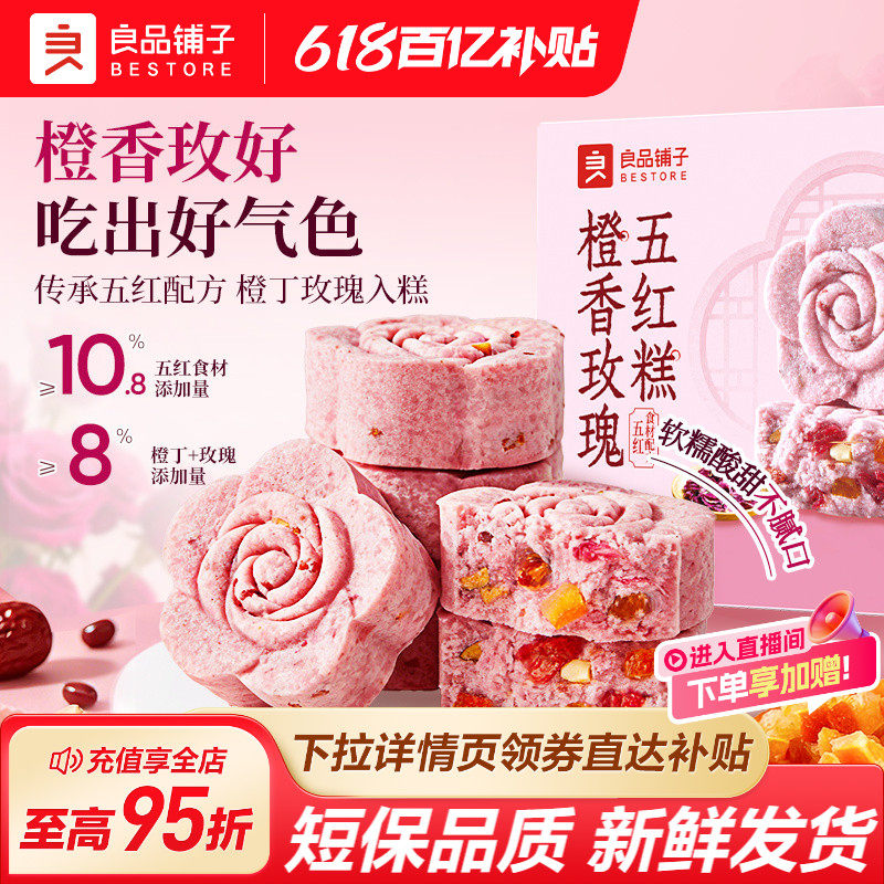 【好物体验专享】良品铺子橙香玫瑰五红糕中式米糕糕点红枣茯苓