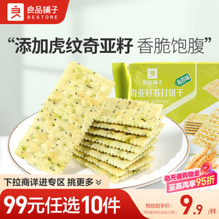 良品铺子奇亚籽苏打饼干250g休闲零食办公室 任选10件 99元