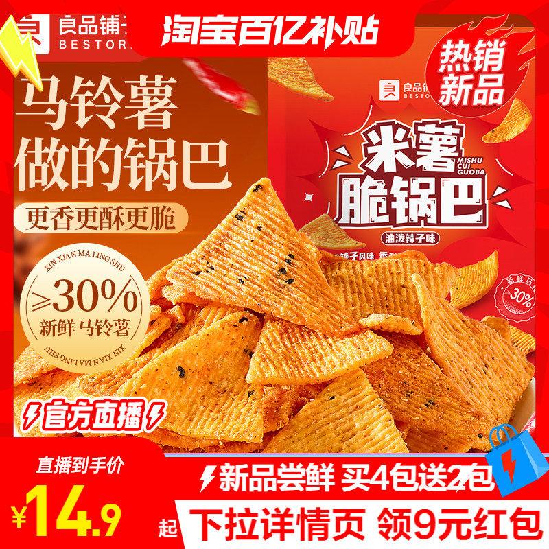 良品铺子酥脆米薯脆锅巴麻辣味128g办公室宿舍解馋零食休闲小食品