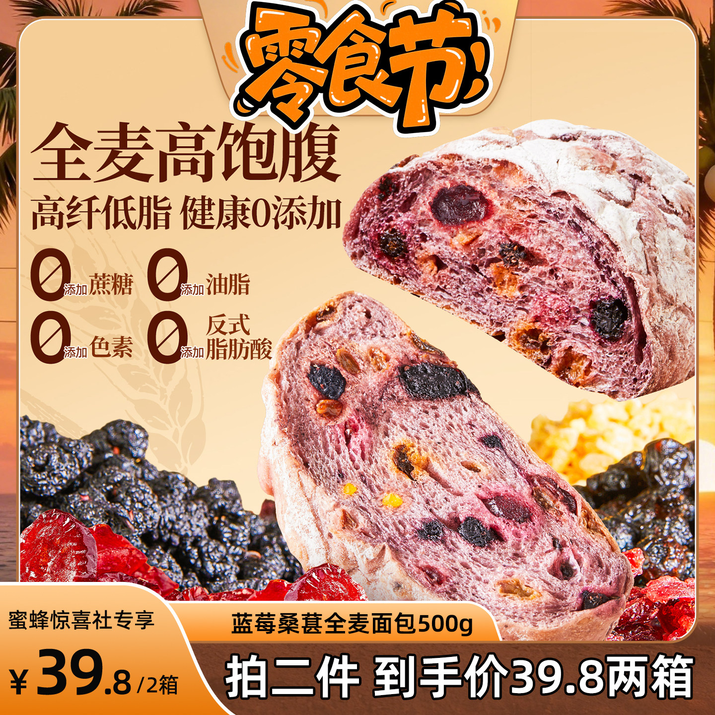 良品铺子蓝莓桑葚全麦面包吐司片