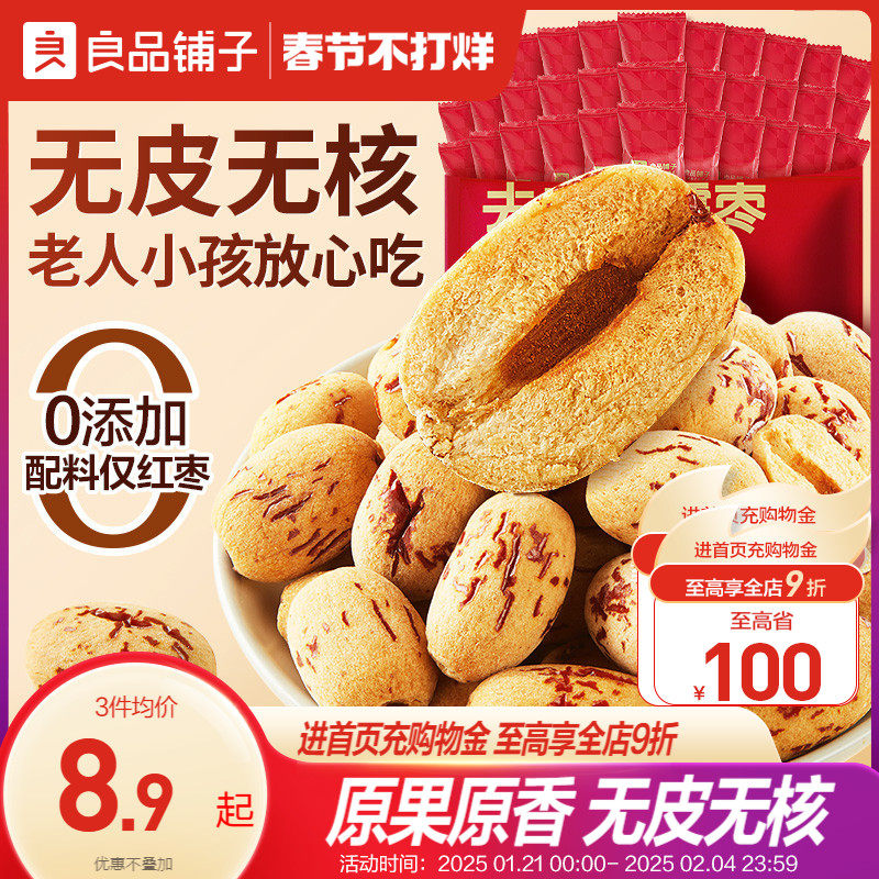 良品铺子去皮去核红枣新疆无核免洗脱皮煲汤煮粥孕妇零食无核红枣