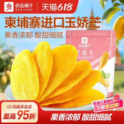 良品铺子鲜芒采摘原果厚切芒果干