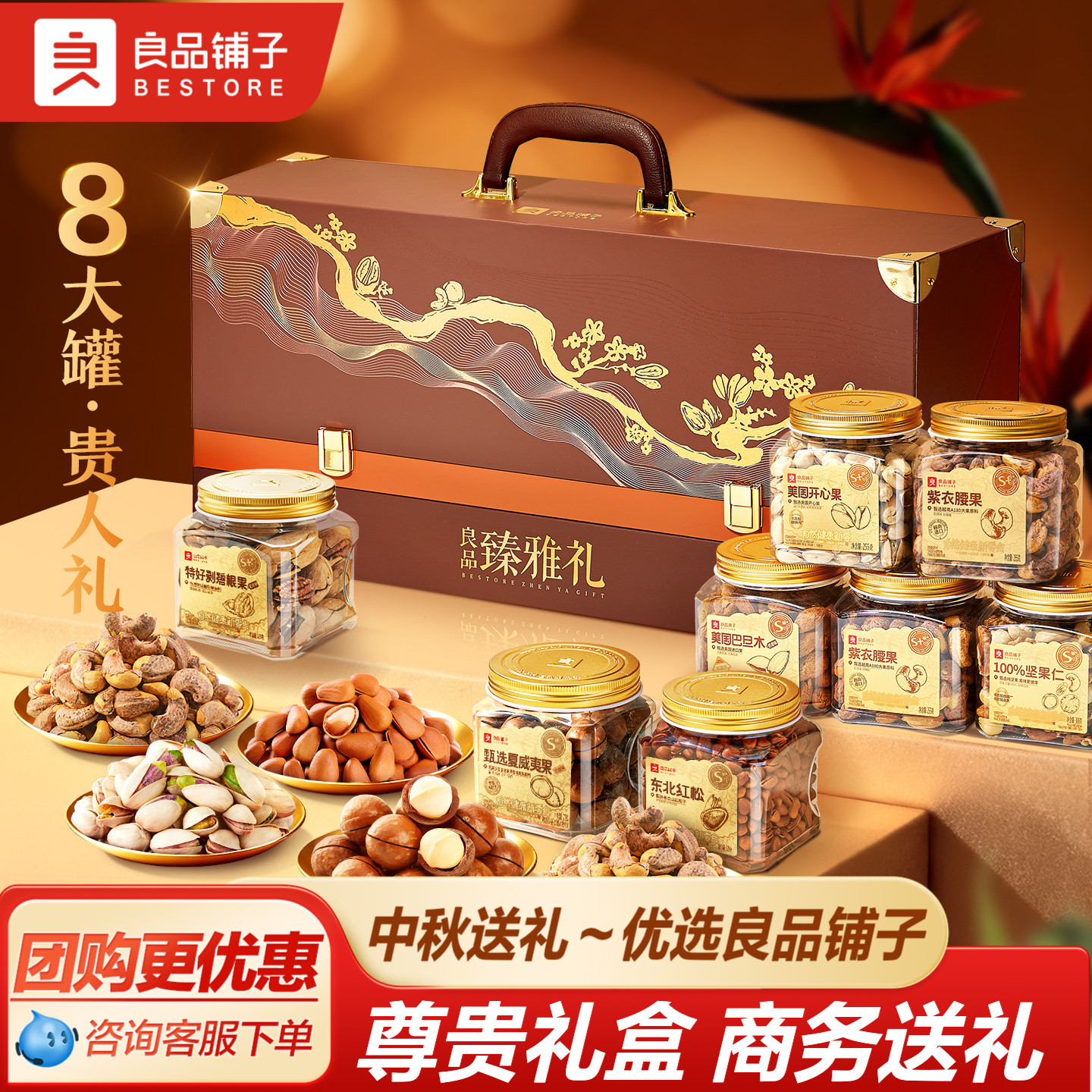 良品铺子中秋高档罐装坚果礼盒