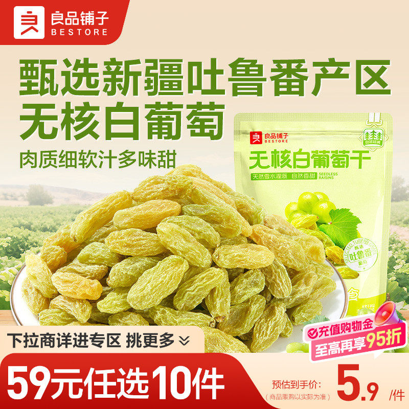 【59元任选10件】良品铺子无核白葡萄干100g新疆特产自选休闲零食