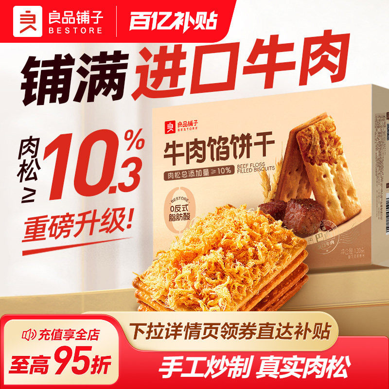 良品铺子牛肉馅酥脆饼干梅干菜夹心饼干办公室肉松休闲零食小吃