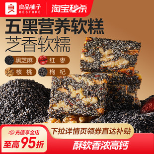 良品铺子五黑芝麻核桃软糕官方旗舰店正品休闲零食小吃独立包装