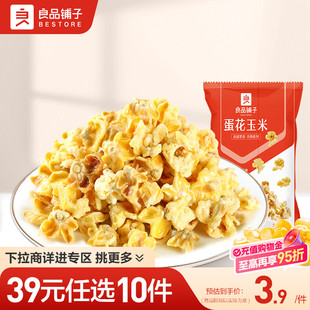 良品铺子蛋花玉米55gx2袋休闲零食 任选10件 39元