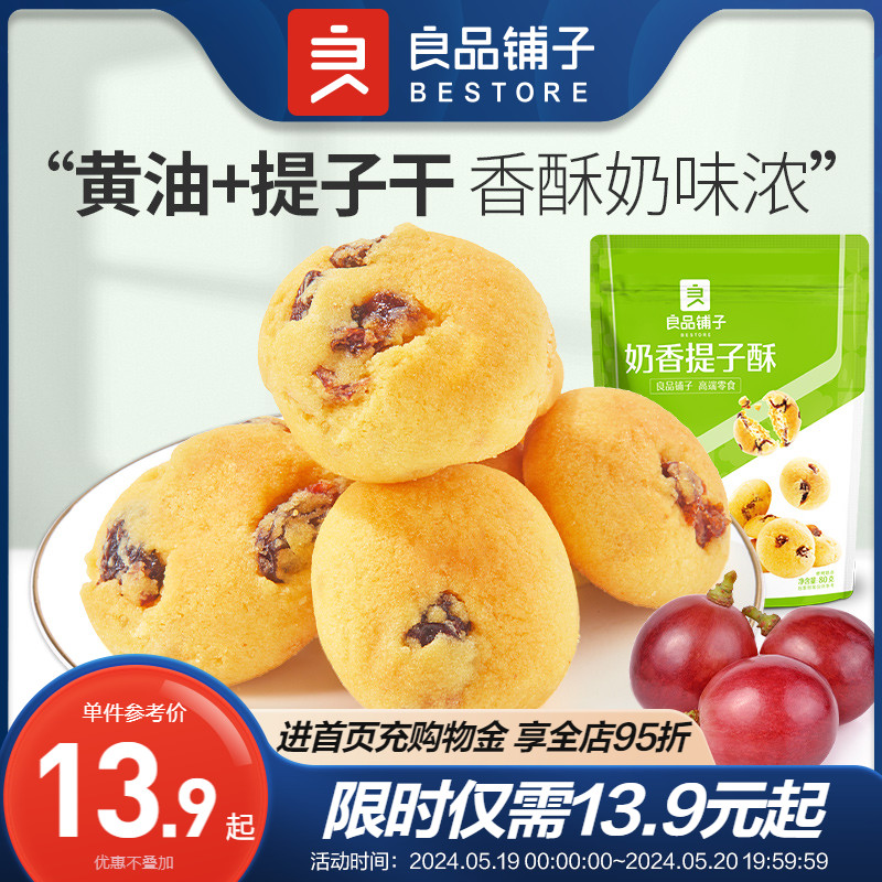 良品铺子奶香提子酥80g*2传统中式糕点休闲食品