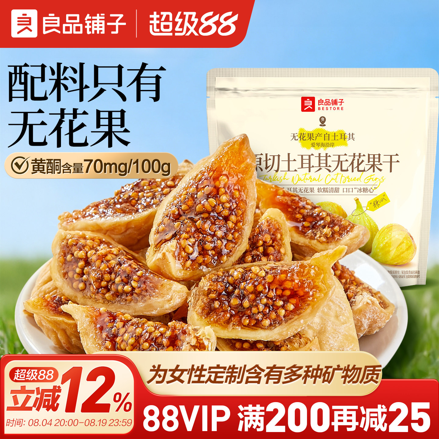 良品铺子原切土耳其无花果干补充黄酮不添加糖健康零食泡茶水煲汤
