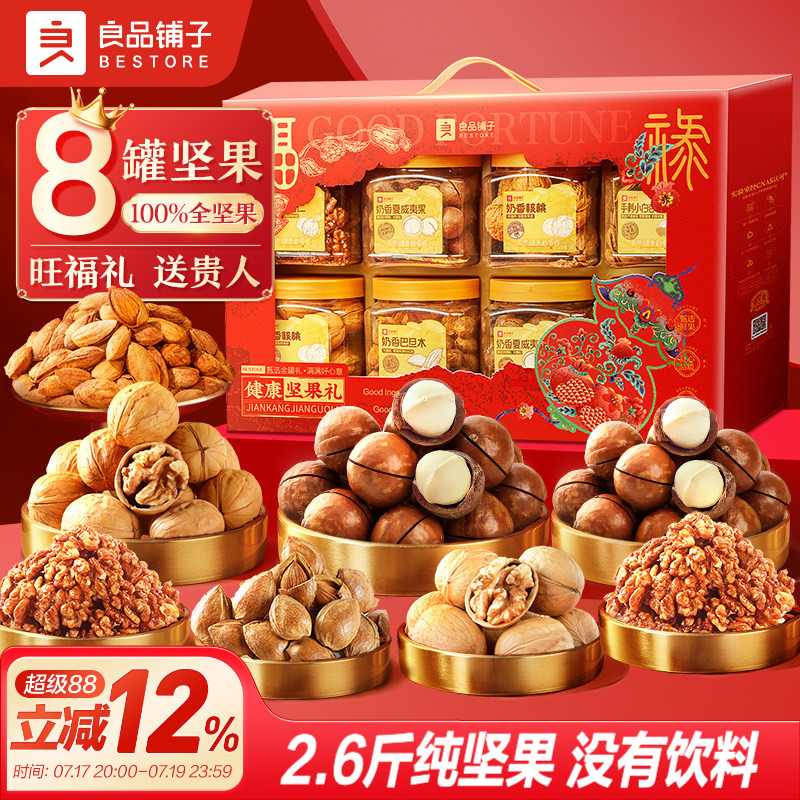 良品铺子8罐纯坚果礼盒零食礼包