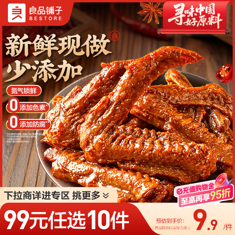 【99元任选10件】良品铺子鲜卤鸭翅95g鸭翅鸭锁骨熟食卤味甜辣