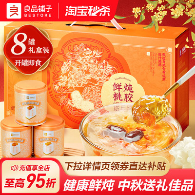 良品铺子鲜炖桃胶银耳羹中秋礼盒