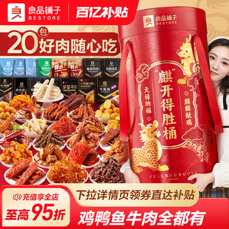 良品铺子麒开得胜巨型零食大礼包整箱猪肉脯牛肉干生日礼物送女友