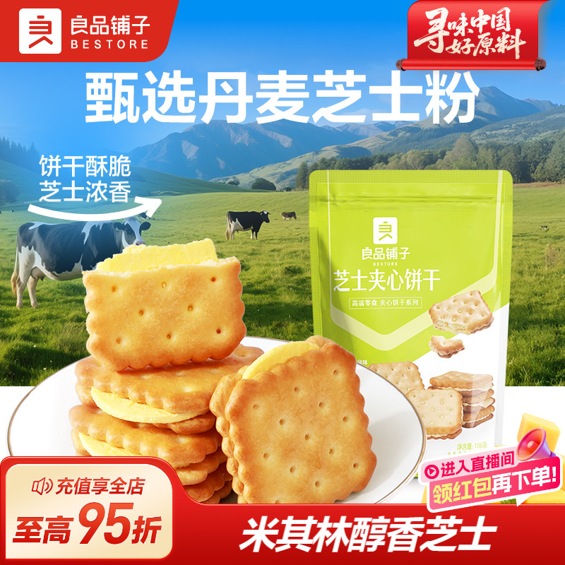 良品铺子芝士夹心饼干106g咸味网红办公室健康零食推荐小包装