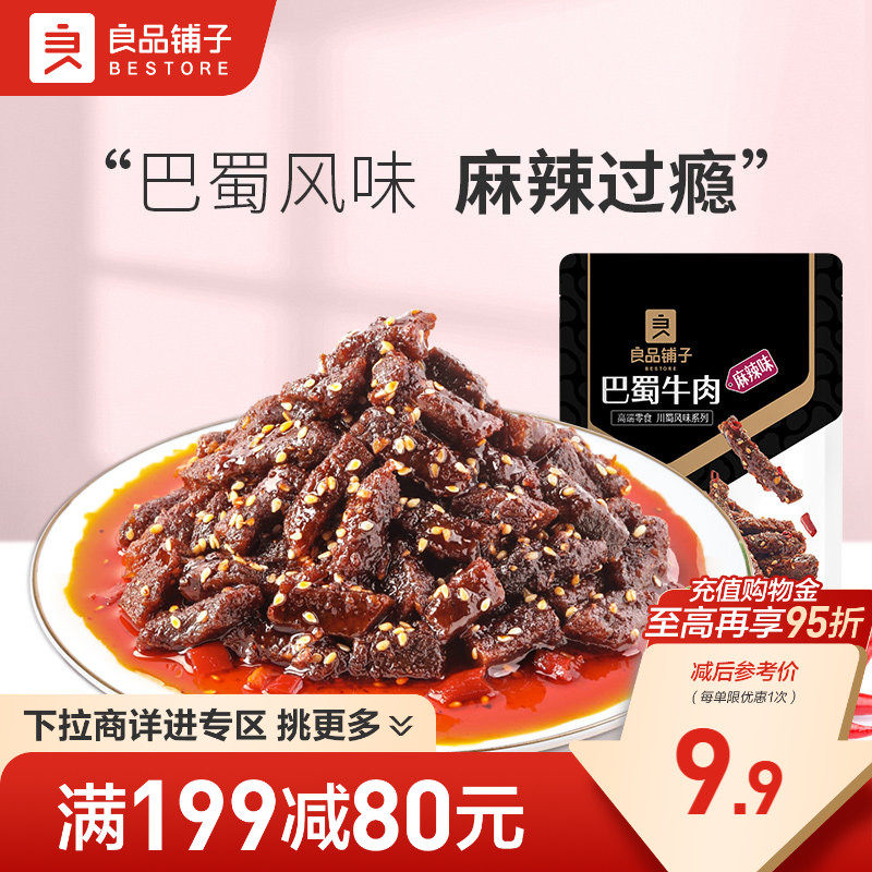 【满减专区】良品铺子巴蜀牛肉70g麻辣牛肉牛板筋解馋零食