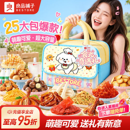 良品铺子食光奇遇礼零食大礼包