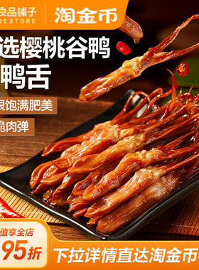 良品铺子甜辣酱鸭舌54g零食小吃卤味鸭肉食品熟食休闲解馋即食