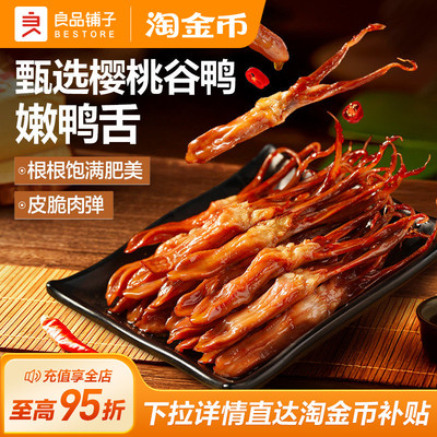 良品铺子甜辣鸭舌54g零食小吃