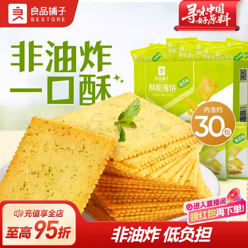 良品铺子酥脆薄饼海苔原味薄脆饼干零食休闲食品办公室解馋小吃