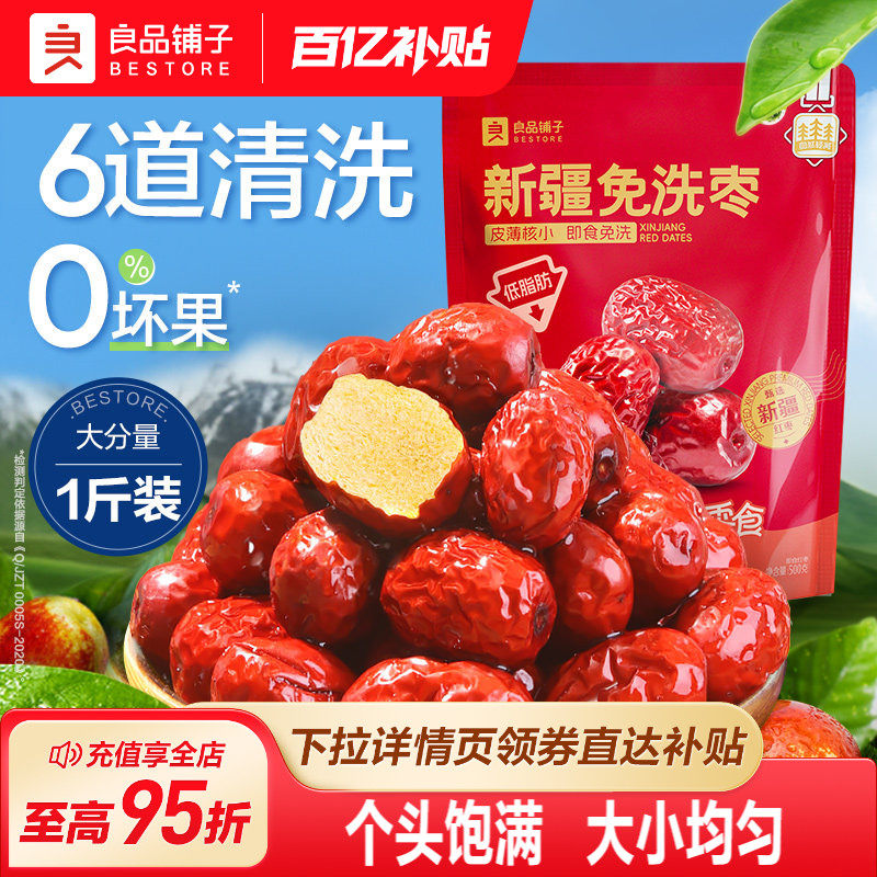 良品铺子免洗红枣新疆特产灰枣大枣即食泡水煲汤休闲零食干果500g