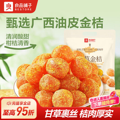 良品铺子甘草金桔果脯蜜饯干400g