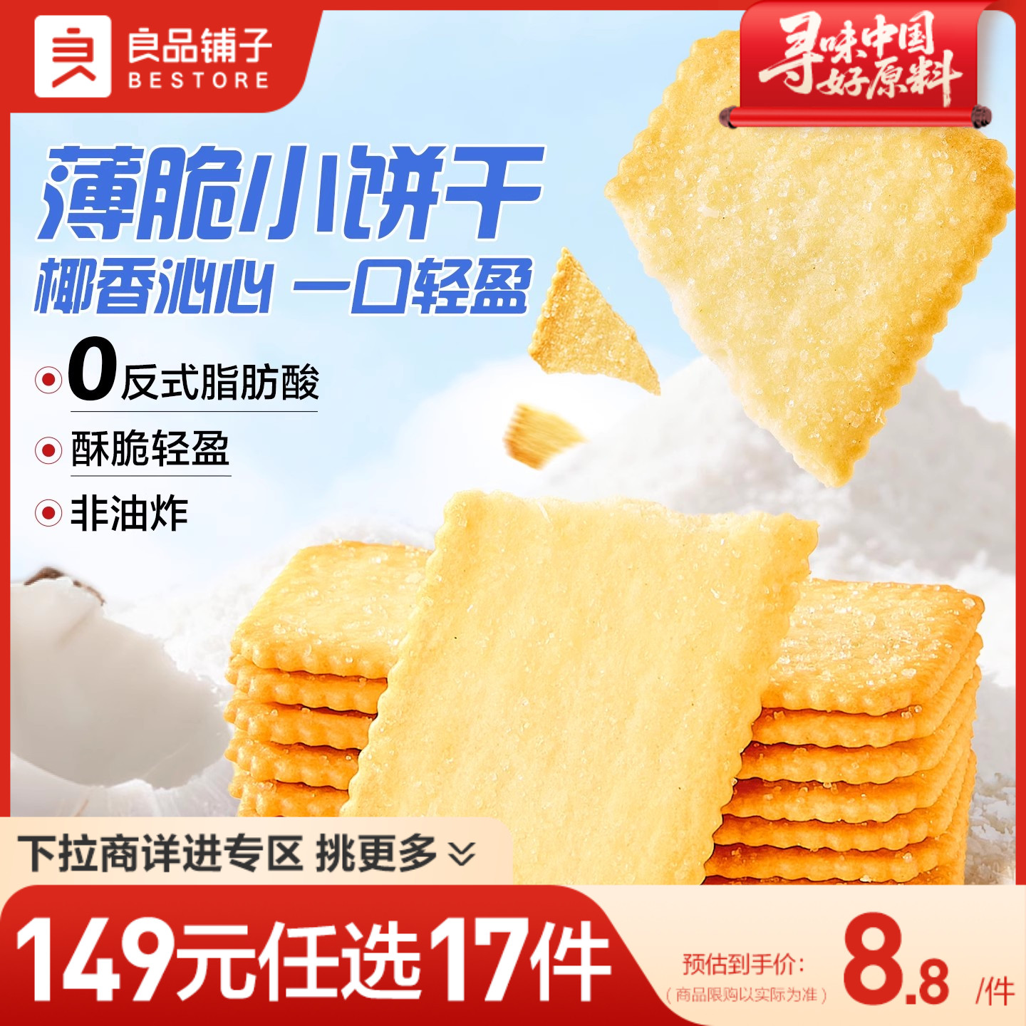 【149元任选17件】良品铺子椰奶薄脆饼干早餐巧克力薄饼干零食