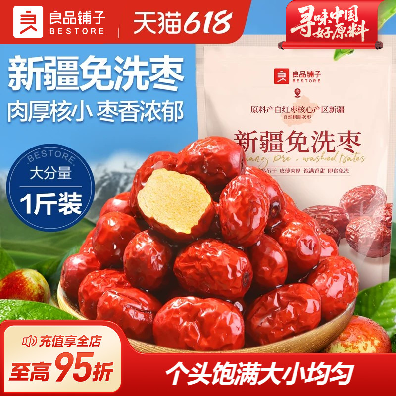 良品铺子新疆免洗红枣新疆特产大枣灰枣红枣干货枣零食500g