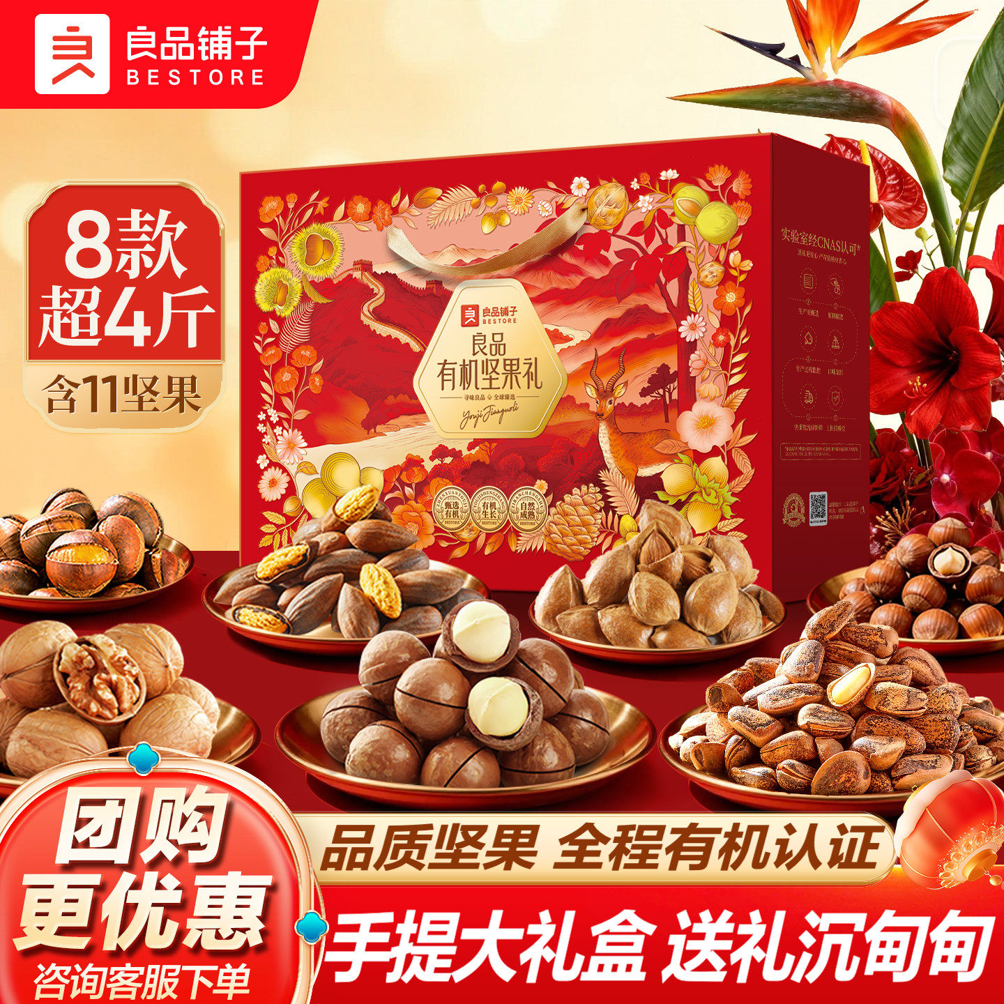 良品铺子有机坚果礼盒新春节过年