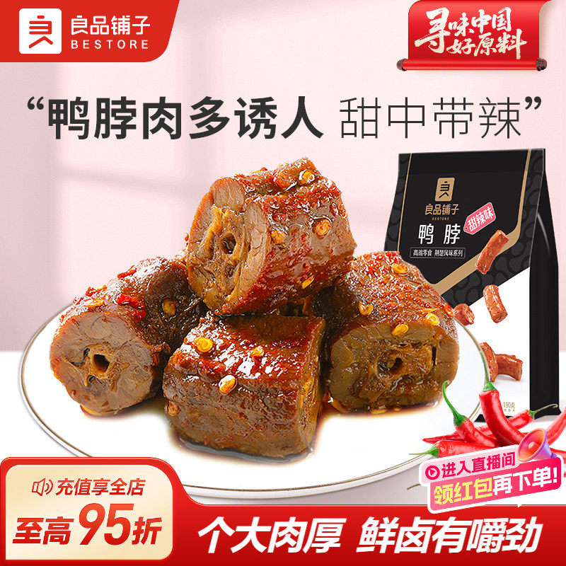 良品铺子甜辣鸭脖卤味熟食小吃休闲食品锁鲜小包装追剧茶几小零食