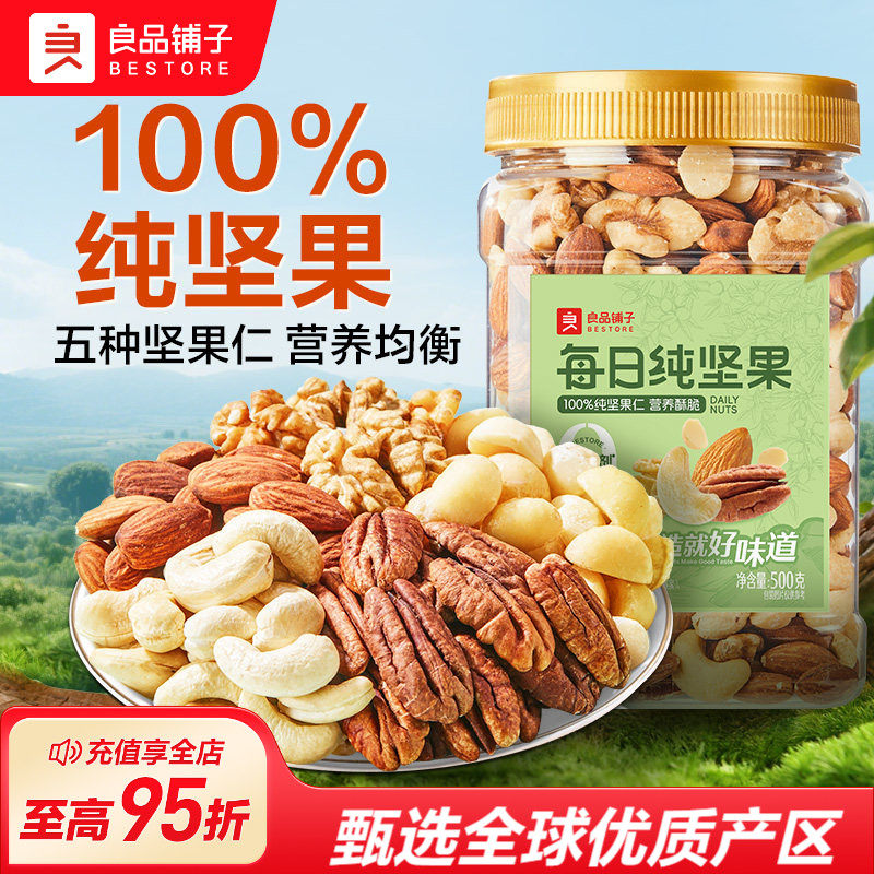 良品铺子每日坚果果仁混合坚果纯坚果干果开心果核桃健康休闲零食