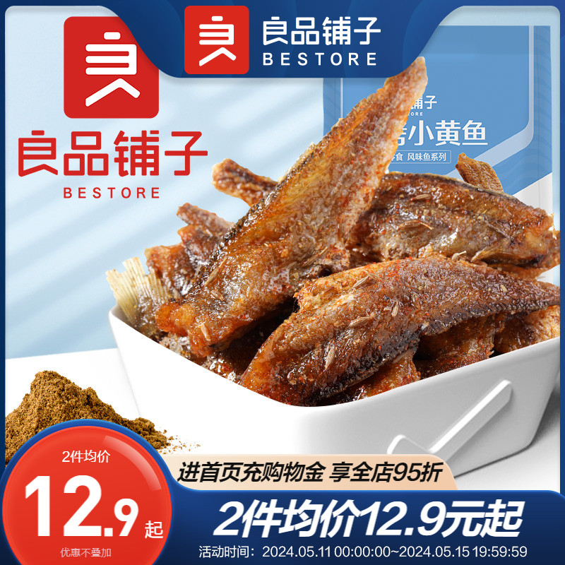 良品铺子烧烤小黄鱼干即食香酥黄鱼酥即食海味解馋休闲零食