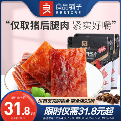 任选猪肉脯休闲零食良品铺子