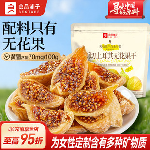 良品铺子土耳其原切无花果干补充黄酮不添加糖健康零食煮水炖汤