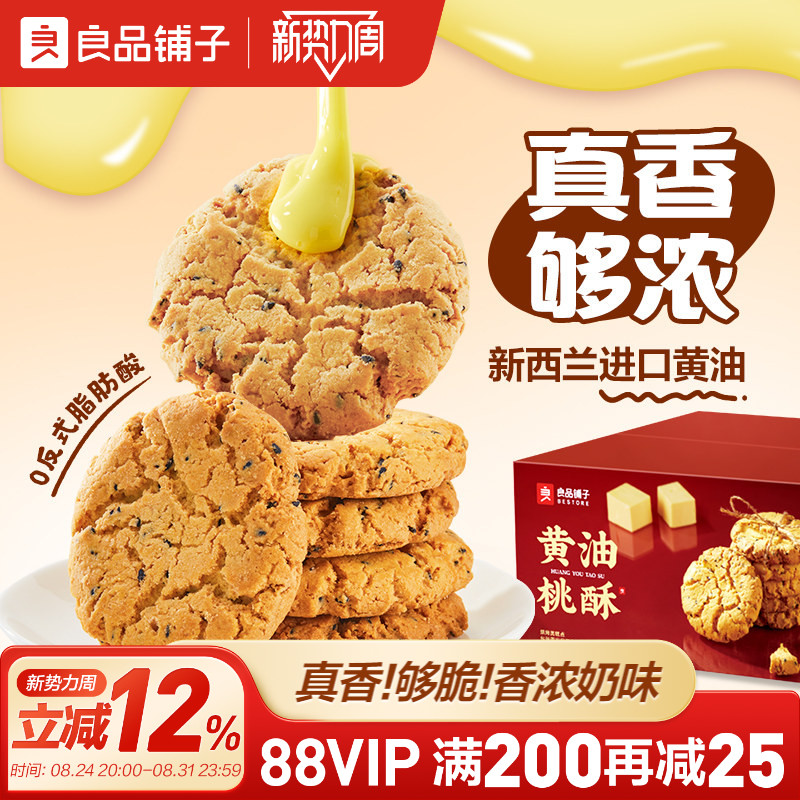 良品铺子黄油桃酥饼干中式糕点零食面包早餐老式核桃酥蛋黄酥节日
