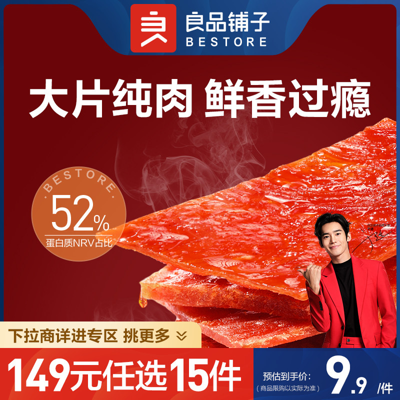 高蛋白高蛋白肉脯100g良品铺子