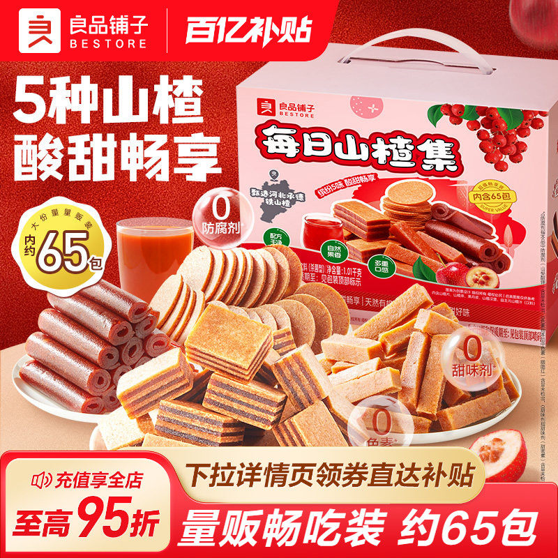 良品铺子每日山楂集1010g山楂片果丹皮卷山楂条果干儿童健康零食