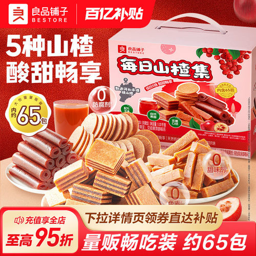 良品铺子山楂集开胃畅享酸甜多味
