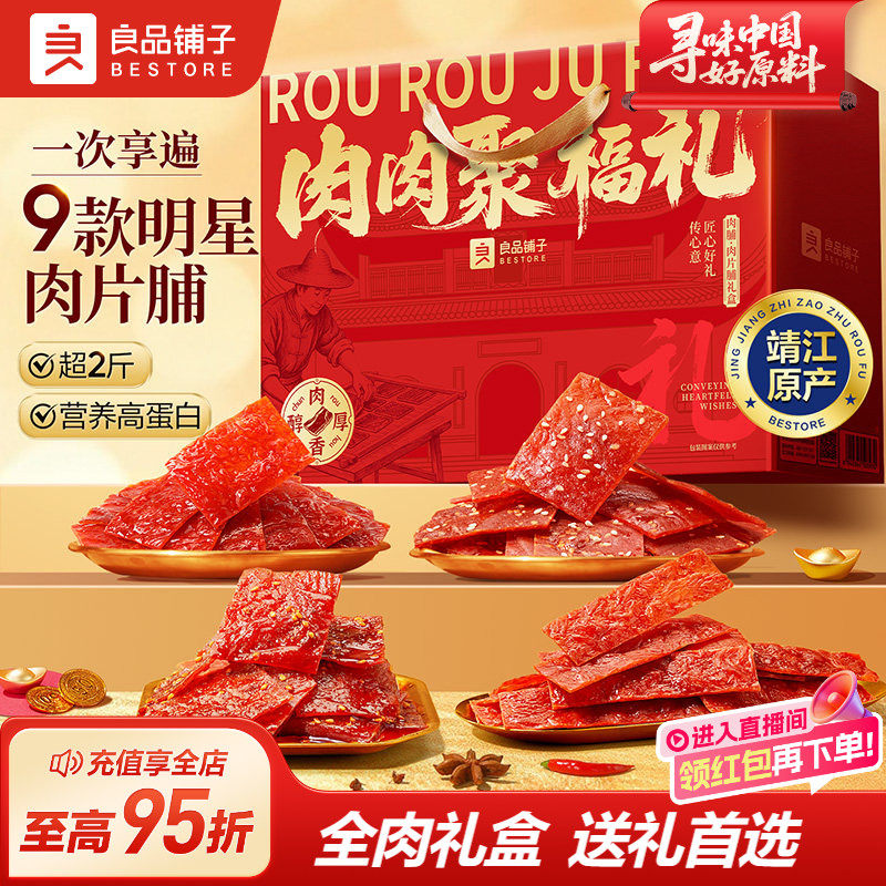 良品铺子肉肉聚福礼1020g/10袋猪肉脯干零食礼包新年货礼盒送长辈,零食/坚果/特产,猪肉类,淘宝优惠券,粉丝福利购,淘宝优惠卷