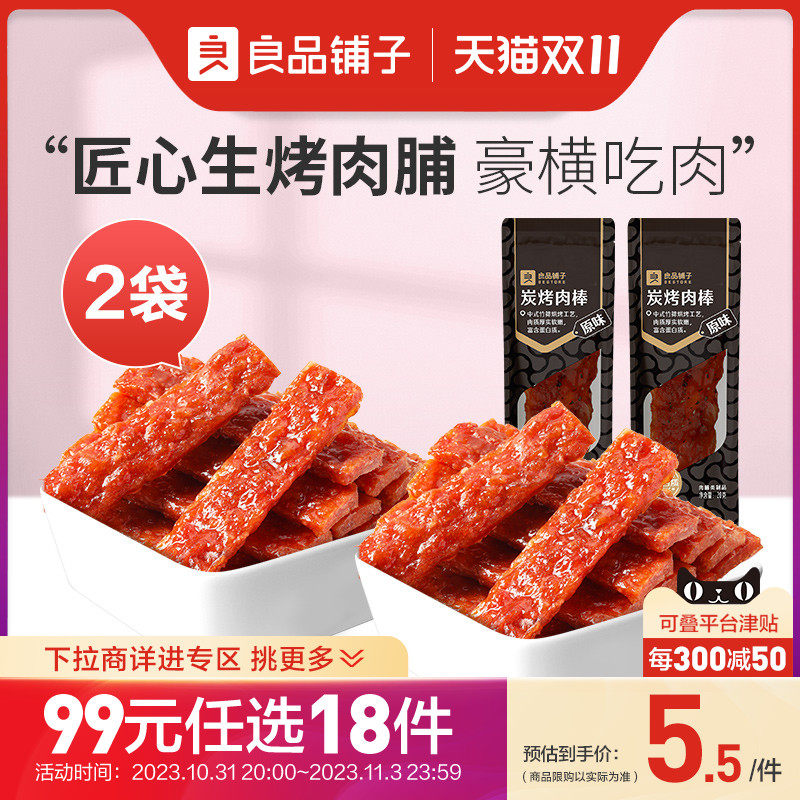 【99元任选18件】良品铺子炭烤肉棒20gx2袋熟食猪肉类小吃零食使用感如何?